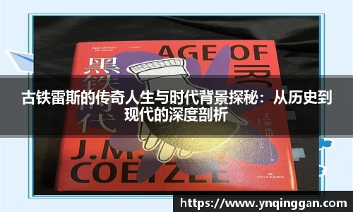 古铁雷斯的传奇人生与时代背景探秘：从历史到现代的深度剖析