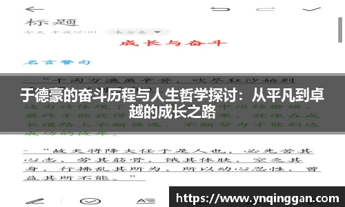 于德豪的奋斗历程与人生哲学探讨：从平凡到卓越的成长之路