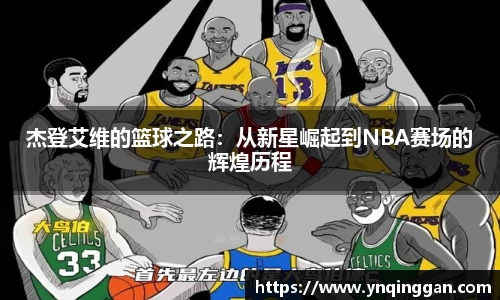 杰登艾维的篮球之路：从新星崛起到NBA赛场的辉煌历程