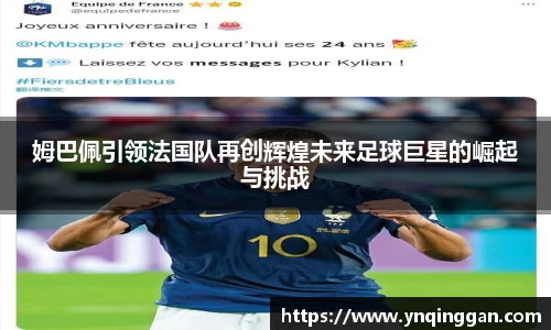 姆巴佩引领法国队再创辉煌未来足球巨星的崛起与挑战